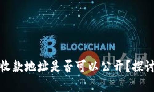 冷钱包收款地址是否可以公开？探讨和解答