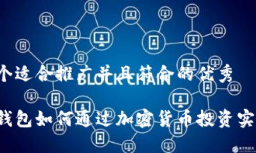 思考一个适合推广并且符合的优秀

比特派钱包如何通过加密货币投资实现盈利？