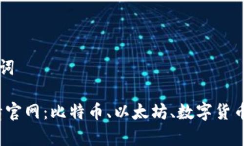 ### 和关键词

2023年币行情官网：比特币、以太坊、数字货币市场全景解析