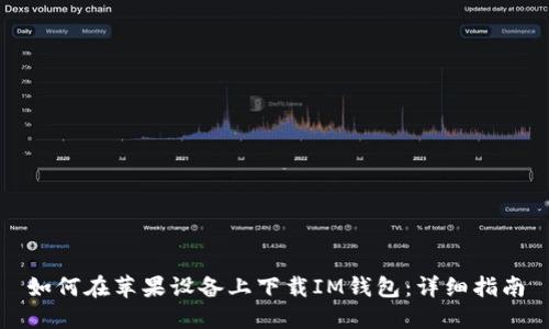 如何在苹果设备上下载IM钱包：详细指南