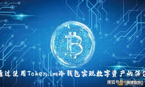如何通过使用Token.im冷钱包实现数字资产的保值增值