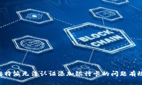 解决B特派无法认证添加银行卡的问题有效方法