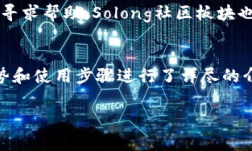 Solong钱包：安全、便捷的数字货币存储解决方案
Solong钱包, 数字货币, 加密钱包, 安全存储/guanjianci

引言
在数字货币迅猛发展的今天，越来越多的人开始关注如何安全地存储和管理他们的加密资产。Solong钱包作为一种新兴的数字货币钱包，凭借其用户友好设计和强大的安全性备受青睐。本文将详细分析Solong钱包的功能、优势以及使用技巧，帮助用户更好地理解这一钱包的价值。

一、Solong钱包的基本介绍
Solong钱包是一款多功能的加密货币钱包，主要支持波卡（Polkadot）生态系统中的多种数字资产。用户可以使用Solong钱包进行资产的存储、管理和交易。由于其友好的用户界面和高度的安全性，Solong钱包赢得了许多用户的信赖。

二、Solong钱包的主要功能
Solong钱包提供了多种功能，旨在改善用户体验和安全性。以下是其核心功能的详细介绍：

h41. 多资产支持/h4
Solong钱包允许用户存储多种加密资产，包括主流的波卡（DOT）、以太坊（ETH）等。这种多资产支持使得用户可以在一个平台上管理自己的所有数字货币，避免了在多个钱包之间切换的麻烦。

h42. 安全性 /h4
安全性是任何数字货币钱包的重中之重。Solong钱包采用现代加密技术来保护用户的私钥和交易信息，并提供多重身份验证机制。在使用Solong钱包时，用户的数据和资产安全得到了最大程度的保障。

h43. 用户友好的界面/h4
Solong钱包的界面设计简洁直观，用户即使是初次接触加密货币也能够轻松上手。其一键式操作功能让资产管理变得更加简单便捷，从而提高了用户的操作效率。

h44. 交易效率/h4
在Solong钱包上，用户可以快速进行数字资产的转账和交易，系统会在最短的时间内处理交易请求，从而提高了资金周转的效率。

三、Solong钱包的优势
除了基本的功能外，Solong钱包还具备以下几个竞争优势，这使得它在市场上独树一帜：

h41. 开源技术/h4
Solong钱包采用开源技术，任何人都可以查看、审核其代码。这种透明性增加了平台的可信度，使用户对钱包的安全性更有信心。

h42. 社区支持/h4
Solong钱包背后有庞大的社区支持，用户可以在论坛和社交媒体上与其他用户进行互动，获取最新的产品信息和行业动态。这种社区氛围提升了用户的参与感和归属感。

h43. 移动端支持/h4
为了方便用户随时随地管理其资产，Solong钱包也推出了移动端应用程序。用户可以在智能手机上轻松访问自己的钱包，无论是在家里、工作中还是外出时，都能即时进行资产交换和查询。

四、使用Solong钱包的步骤
使用Solong钱包非常简单，以下是用户在开通和使用Solong钱包时可以参考的步骤：

h41. 下载并安装/h4
首先，用户需要访问Solong钱包的官方网站，下载适合自己操作系统的版本。安装后，按照指示创建一个新的钱包或导入现有钱包。

h42. 创建/导入钱包/h4
在创建新钱包时，用户需要设置一个强密码，并妥善保管助记词。对于导入现有钱包的用户，只需输入助记词即可。

h43. 存入资产/h4
用户可以通过交换平台、其他钱包或直接购买的方式将数字资产存入Solong钱包。在存入过程中，Solong钱包会提供清晰的操作指引。

h44. 进行交易/h4
在成功存入资产后，用户可以使用Solong钱包进行转账、交易等操作。系统界面会提供实时的交易费用和处理时间信息，帮助用户合理安排资金流动。

五、常见问题解答
在使用Solong钱包的过程中，用户往往会遇到一些常见问题。以下是对这些问题的详细解答：

h41. Solong钱包安全吗？/h4
Solong钱包的安全性主要体现在其采用的加密技术和多重身份验证机制上。用户的私钥在本地设备上生成并存储，不会上传至服务器。即使在网络环境不安全的情况下，用户的资产仍然得到了保障。此外，用户还应定期更新密码并启用双重验证，以增加安全性。

h42. 如何恢复Solong钱包？/h4
用户可以通过助记词快速恢复钱包。在首次创建钱包时，钱包会自动生成助记词，用户务必要妥善保管。在需要恢复钱包时，只需选择“恢复钱包”选项，输入助记词即可恢复资产与信息。

h43. Solong钱包支持哪些资产？/h4
Solong钱包不仅支持波卡（DOT）、以太坊（ETH），还包括一系列Slong生态系统中的其他资产。其持续更新的资产列表，确保用户能够便捷地管理多种数字货币。用户可通过官方网站查看最新支持的资产信息。

h44. Solong的钱包费用是多少？/h4
用户在使用Solong钱包进行转账和交易时，需要支付一定的网络费用。这些费用会根据网络状况有轻微波动。Solong钱包会在用户交易时清楚提示预计费用，确保用户的信息透明。

h45. 如果遇到问题该如何寻求帮助？/h4
对于任何使用上的疑问，Solong钱包提供了详尽的FAQ页面供用户查阅。如果还有其他问题，用户可以通过官方支持渠道进行联系寻求帮助。Solong社区板块也是一个良好的互动平台，用户可以在此交流和解决疑问。

总结
Solong钱包凭借其安全性、多资产支持和用户友好的界面，成为越来越多用户的数字货币存储优选。本文对Solong钱包的功能、优势和使用步骤进行了详尽的介绍，希望能为新用户提供有价值的参考。随着数字资产管理需求的不断增长，Solong钱包有望在该领域继续保持强劲的发展势头。

以上内容为Solong钱包的详细介绍与相关问题的解答，希望对您有所帮助。