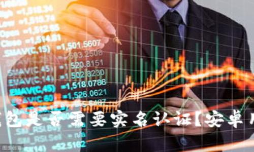 比特派钱包是否需要实名认证？安卓用户必看！