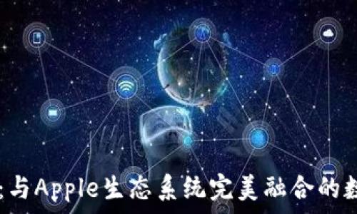   
全面解析IM钱包：与Apple生态系统完美融合的数字资产管理工具