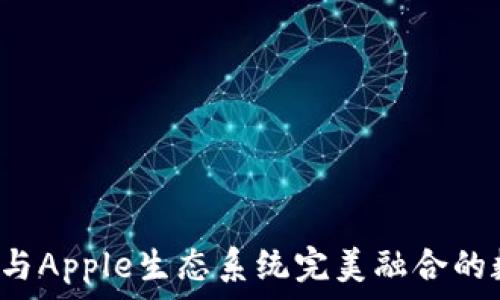   
全面解析IM钱包：与Apple生态系统完美融合的数字资产管理工具