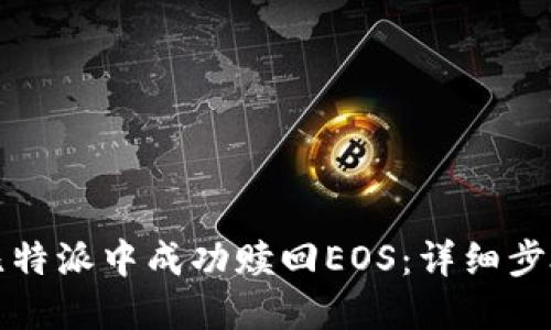 如何在比特派中成功赎回EOS：详细步骤与技巧
