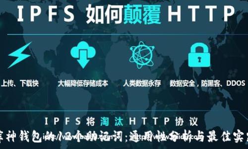   
库神钱包的12个助记词：通用性分析与最佳实践