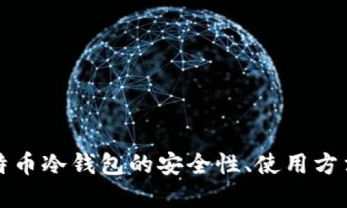 深入探讨莱特币冷钱包的安全性、使用方法及其重要性