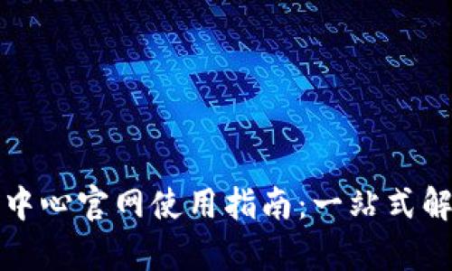 比特派客服中心官网使用指南：一站式解决您的问题