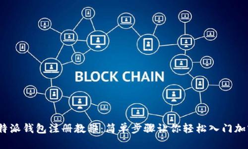 bitpb特派钱包注册教程：简单步骤让你轻松入门加密货币