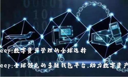 BitKeep：数字资产管理的全球选择

BitKeep：全球领先的多链钱包平台，助力数字资产管理