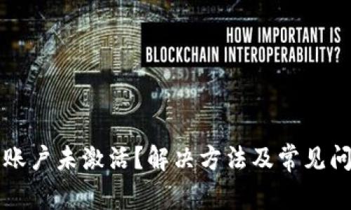 冷钱包账户未激活？解决方法及常见问题解析