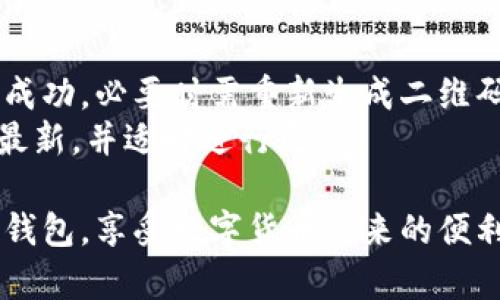   比特派早期二维码扫瞄方法详解 / 
 guanjianci 比特派, 二维码, 扫瞄, 数字货币 /guanjianci 

随着比特币和其他数字货币的兴起，各种交易和钱包应用应运而生。比特派作为一款广受欢迎的数字货币钱包，其二维码功能使得用户可以便捷地进行交易和资产转移。在早期的比特派中，如何扫瞄二维码是每位用户都需要掌握的技能，接下来我们将对此进行详细介绍。

比特派二维码的基本概念
二维码（Quick Response Code）是一种可以储存信息的图形，广泛用于商品标识、支付和信息交换。在数字货币领域，二维码的应用帮助用户快速支付、转账和查看其他信息。在比特派应用中，用户可以通过扫码功能快速完成资产转换和交易。

比特派早期二维码的结构
比特派产生的二维码通常包含了与用户钱包地址、交易信息以及相关数据。这些数据经过编码后，通过二维码展示。当用户用手机扫描二维码时，应用会自动读取这些信息，并进行相应操作，例如发起转账或检查余额。

如何扫瞄比特派早期二维码
1. **下载并安装比特派应用**：首先，用户需要在手机上下载并安装比特派应用，这可以在各大应用商店完成。安装后，打开比特派应用，并进行必要的注册和登录。
2. **找到二维码扫描功能**：在比特派的主界面上，通常会有一个“扫一扫”或者二维码图标的选项。点击此功能后，应用会自动打开手机摄像头。
3. **对准二维码进行扫描**：将手机摄像头对准要扫瞄的二维码，确保二维码在焦点范围内并清晰可见。注意不要有任何遮挡物或强烈的反光，以免影响扫描效果。
4. **确认扫描结果**：一旦二维码被成功扫描，应用会自动解析其中包含的信息。用户只需确认是否要执行操作，例如发送资产或者查看信息，点击确认即可完成相关操作。

早期比特派的二维码扫描问题及解决方案
尽管比特派的二维码扫描功能设计得很简单易用，但在早期版本中，用户可能会遇到一些常见问题。例如，二维码无法识别、扫描速度慢、操作不顺畅等。以下是几种常见问题及其解决方案：
1. **二维码模糊或损坏**：若二维码模糊或者边缘受损，扫描器可能无法识别。解决办法是确保二维码清晰可见，或者使用新二维码替代旧二维码。
2. **摄像头对焦不清**：用户在扫描时应确保手机摄像头远至三码（约10-20厘米距离），并尽量保持稳定以获取清晰图像。如果焦距不对，可以尝试手动调整焦距，然后再进行扫描。
3. **比特派应用未更新**：早期版本的比特派应用可能会存在一些BUG，影响二维码扫描的功能。建议定期更新比特派应用到最新版本，以获取更优质的体验。
4. **手机摄像头问题**：如发现手机摄像头运行不良，可以尝试重启手机，或检查摄像头是否被遮挡，确保正常使用。

二维码的应用场景
比特派的二维码不仅在资产转移中发挥着重要作用，实际上它的应用场景遍及多个领域，包括：
1. **商家支付**：商家可以使用比特派生成商户二维码，以便顾客可以通过扫描完成支付。此方法极大地简化了传统的付费流程，为商家增加了更多用户。
2. **资产转让**：用户可以通过二维码迅速将资产转让给他人，免去了手动输入地址的麻烦，并降低了因为输入错误而造成的损失。
3. **信息分享**：用户可以通过二维码分享比特派的地址信息，或是其他社交信息，方便朋友间的联系与交流。

未来的二维码技术发展
随着技术的发展，二维码的功能也在不断演变。将来，比特派或将整合更多高科技元素，例如AR（增强现实）技术，使得二维码可以提供更为全面的信息展示和用户互动功能。
同时，区块链技术在保障 Bitcoin 和数字货币交易安全性的同时，为二维码技术的使用提供更多可能性，让用户能更便捷且安全地进行交易。

总结
比特派早期二维码的扫描不仅为用户提供了便利，也推动了数字货币交易的普及和发展。用户在使用比特派时，掌握二维码使用的基本方法和注意事项是非常重要的。随着比特派及数字货币行业的不断进步，相信二维码的应用将会更加广泛而深入。

相关问题
在探索比特派二维码相关功能时，用户可能会遇到以下问题：

1. 比特派是否支持其他二维码扫描功能？
比特派不仅支持自己的二维码扫描，也可以通过第三方二维码扫描工具进行扫描。例如，用户可以使用手机自带的相机应用，实现二维码扫描功能。不论是支付还是资产转移，广泛的二维码兼容性提升了用户体验。
通过这种方式，用户还可以跨平台使用比特派的功能，例如在不安装比特派的情况下，继续使用其他钱包工具进行资产管理。这样一来，用户在选择工具时将有更多灵活性。

2. 扫描比特派二维码时需要注意哪些安全问题？
安全是数字货币交易的重中之重。在扫码操作时，用户应该时刻保持警惕。不轻信不明来源的二维码，有些恶意二维码可能指向钓鱼网站，导致用户资产损失。
建议用户在使用二维码前，仔细核对二维码的信息、来源及交易金额。此外，使用后及时注销会话，避免其他人通过二维码获取敏感信息，确保资产安全。

3. 比特派二维码的生成及分享是否方便？
在比特派中生成二维码十分简单，用户只需进入资产页面，选择生成二维码即可。此功能使得分享钱包地址变得高效，不必手动输入长串地址，减少错误发生几率。
分享二维码的方法同样多样，例如通过社交媒体、邮件等平台，用户可以快速与朋友或其他用户分享自己的资产信息或钱包地址，拓展了便捷交易的范围。

4. 二维码在比特派的未来发展方向是什么？
未来，比特派的二维码功能有望融合更多技术创新，例如人工智能和大数据分析。提高二维码扫描的精准度和使用的便捷程度。同时，用户也可期待更多个性化的二维码功能，例如定制化的二维码展示风格，增强用户体验。
通过与社交平台或商家系统的整合，比特派可以推出更多创新功能，促进信息流通与资产交易，助力整个数字货币行业的进一步发展。

5. 如何解决比特派二维码的扫描失败问题？
如果在使用比特派扫描二维码时遇到失败的问题，应首先检查二维码的清晰度和完整性。模糊或损坏的二维码无法扫描成功，必要时需重新生成二维码。
同时，用户可以尝试调整手机摄像头的距离和角度，确保二维码在焦点范围内。如果问题依旧，请检查应用的版本是否为最新，并适时进行更新。

希望通过以上对比特派早期二维码扫瞄方法的探讨，能够为用户们提供足够的信息和技巧，帮助大家更好地使用比特派钱包，享受数字货币带来的便利。