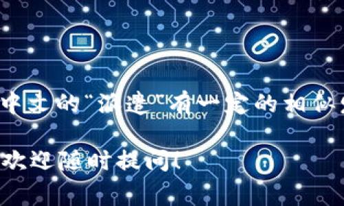 “b特派”的英文名称是“B Special Envoy”或“B Dispatch”. 尽管不是一个常见的术语，这里为您提供了如何发音的指导。

1. **B Special Envoy**：
   - 