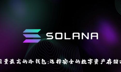 使用量最高的冷钱包：选择安全的数字资产存储方案