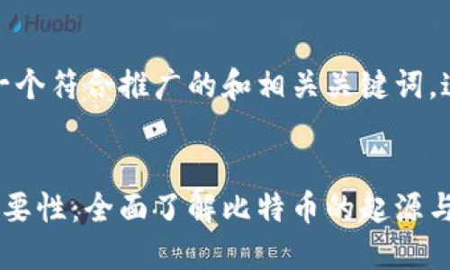 在这里，我将为您提供一个符合推广的和相关关键词。这是基于比特币的主题。


比特币官方网址及其重要性：全面了解比特币的起源与发展