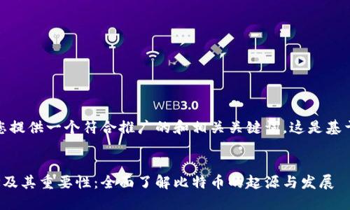 在这里，我将为您提供一个符合推广的和相关关键词。这是基于比特币的主题。


比特币官方网址及其重要性：全面了解比特币的起源与发展