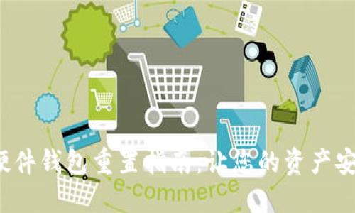 b特派硬件钱包重置指南：让您的资产安全无忧