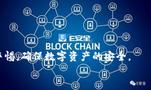 baioti热钱包与冷钱包的区别和使用指南：智能手机中的数字资产保护之道/baioti
热钱包, 冷钱包, 数字资产, 手机钱包/guanjianci

一、引言：数字资产的安全性挑战
随着区块链技术和加密货币的迅猛发展，越来越多的人开始接触和使用数字资产。然而，数字资产的安全性问题始终令人关注。在这个数字化的时代，如何有效地存储和管理这些资产，成为了许多投资者和用户面临的重要任务。热钱包和冷钱包作为两种主要的数字资产存储方式，各有其独特的优缺点，了解它们的区别与使用指南，对保护您的财产至关重要。

二、热钱包的定义及特点
热钱包是指连接到互联网的钱包。这种钱包的最大优点是方便快捷，可以随时随地进行交易，是大多数用户的主要选择。常见的热钱包包括手机应用(wallet app)、在线交易平台的账户等。
热钱包的特点包括：
ul
    listrong快速方便：/strong热钱包的最大优点在于其便捷性，用户可以迅速完成相关操作，随时进行交易。/li
    listrong适合小额交易：/strong由于热钱包连接互联网，它比较适合进行小额的频繁交易，而不推荐存储大额资产。/li
    listrong极具易用性：/strong大多数热钱包的界面友好，易于操作，即便是初学者也能快速上手。/li
/ul

三、冷钱包的定义及特点
冷钱包是一种不连接互联网的钱包，主要用于长期存储和保护大额的数字资产。冷钱包的形式多样，可以是硬件钱包、纸钱包等。由于其脱离互联网，冷钱包的安全性更高，适合用于长期保存。
冷钱包的特点包括：
ul
    listrong安全性高：/strong由于冷钱包不与互联网直接连接，因此黑客攻击的风险大大降低，是存储大额资产的理想选择。/li
    listrong适合长期保存：/strong冷钱包适合长期保存数字资产，特别是对于那些不打算频繁交易的用户来说，更加适合。/li
    listrong相对不方便：/strong由于冷钱包的使用过程涉及到实际操作，可能会比热钱包稍显繁琐。/li
/ul

四、热钱包与冷钱包的优缺点比较
在选择热钱包和冷钱包时，用户应根据自己的需求和交易习惯进行判断。以下是热钱包和冷钱包的优缺点比较：
h4热钱包的优缺点/h4
strong优点：/strong
ul
    li便捷性使其成为日常交易的首选。/li
    li可随时随地的快速访问。/li
/ul
strong缺点：/strong
ul
    li容易受到黑客攻击，不建议存储大量资产。/li
    li网络故障可能导致无法访问。/li
/ul

h4冷钱包的优缺点/h4
strong优点：/strong
ul
    li安全性极高，最适合长期存储资产。/li
    li即便在网络攻击频发的情况下，资产依然安全。/li
/ul
strong缺点：/strong
ul
    li使用不够方便，操作过程较为复杂。/li
    li不适合频繁交易，需依靠其他方式进行转账和交易。/li
/ul

五、如何选择适合自己的钱包
选择数字钱包时，用户应综合考虑自己的需求、交易频率、安全要求等因素。以下是一些选择建议：
ul
    li如果您是频繁进行小额交易的用户，可以选择热钱包，便于随时使用。/li
    li对于长抱有投资意向的用户，应选择冷钱包进行长期存储。/li
    li许多用户选择热冷结合的方式，即通过热钱包进行日常交易，同时在冷钱包中保存大额资产。/li
/ul

六、常见问题解答

h41. 热钱包安全吗？/h4
热钱包的安全性是一个备受关注的话题。由于热钱包常常连接互联网，潜在的攻击面也随之增加。黑客可以通过多种攻击手段，例如网络钓鱼、恶意软件等，盗取用户的私钥及资金。
为了提高热钱包的安全性，用户可以采取以下措施：
ul
    li使用知名品牌的钱包应用，确保其具有良好的用户评价和安全防护措施。/li
    li定期更新应用程序，确保使用的是最新版本，及时修复已知漏洞。/li
    li利用双重认证功能，增加账户的安全层级。/li
    li在安全环境中进行交易，避免在公共网络下开设交易。/li
/ul
综上所述，热钱包的安全性虽不及冷钱包，但用户若谨慎使用及采取适当保护措施，也能在一定程度上确保资产安全。

h42. 冷钱包如何使用？/h4
冷钱包的使用方法相对复杂，对于初学者而言可能会有一些障碍。以下是冷钱包的基本使用步骤：
第一步：选择一个适合的冷钱包。
目前市面上有多种形式的冷钱包，例如硬件钱包（Ledger, Trezor等）和纸钱包。用户需选择符合自己需求的钱包类型。
第二步：购买并设定安全措施。 
在购买冷钱包后，按照说明书进行设定并重置安全设置，如设置PIN码等。
第三步：转移资金。 
通过与热钱包或交易所的互通操作，将资金转移至冷钱包。注意在转账时确保看清楚地址的正确性。
第四步：妥善保存。 
冷钱包需远离任何网络环境，并妥善保存设备，确保不会丢失或被盗。同时，用户需妥善保存恢复助记词秘钥，以便未来恢复使用。

h43. 如何保护热钱包中的资产？/h4
保护热钱包中资产的关键是提升安全措施。除了上述提到的双重认证外，用户还应定期检查账户异动、使用复杂密码、避免在陌生网络中进行交易等。

h44. 可以将冷钱包转移到热钱包吗？/h4
当然可以，用户可以通过导入冷钱包中的私钥或使用冷钱包内置的转账功能，将资产转移到热钱包中。但在转移过程中，用户需保持警惕，确保操作的安全性。

h45. 热钱包和冷钱包可以同时使用吗？/h4
是的，许多用户选择同时使用热钱包和冷钱包，以获取最佳的安全性和便利性。具体来说，热钱包用于小额、频繁的交易，而冷钱包则用于长期、大额的资产存储。

七、结语
热钱包和冷钱包各有优缺点，用户需根据自身的需求和资产规模选择合适的钱包。无论是热钱包还是冷钱包，安全始终是第一位的，用户在使用过程中应时刻保持警惕，确保数字资产的安全。
您是否已选择了一种适合自己的数字资产存储方案呢？希望本文能够帮助到更多的数字资产投资者，让我们在加密货币的世界里更加安全、轻松地进行资产管理。