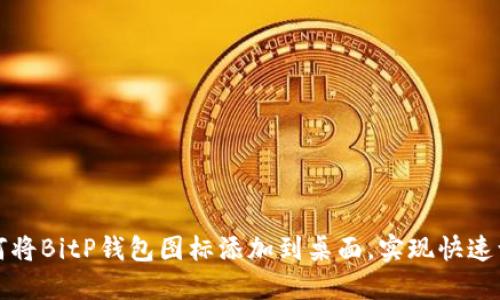 如何将BitP钱包图标添加到桌面，实现快速访问