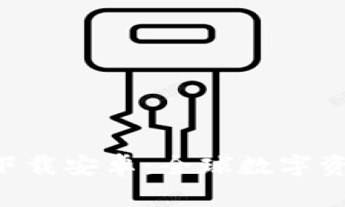 比特派APP官方版下载安卓：全球数字资产管理的最佳选择