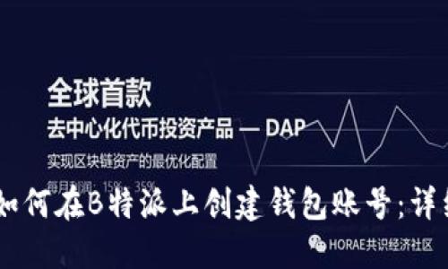 ## 如何在B特派上创建钱包账号：详细指南
