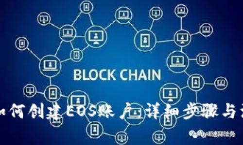 比特派如何创建EOS账户：详细步骤与注意事项