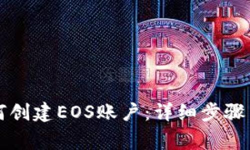 比特派如何创建EOS账户：详细步骤与注意事项