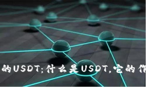 比特派钱包中的USDT：什么是USDT，它的作用与使用指南