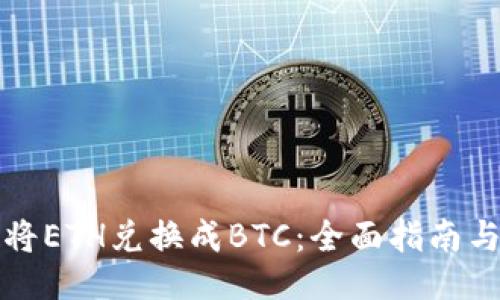 如何将ETH兑换成BTC：全面指南与技巧