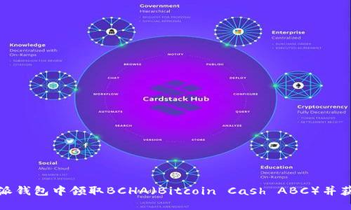 如何在比特派钱包中领取BCHA（Bitcoin Cash ABC）并获取更多收益