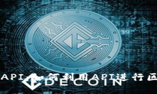 深入探讨比特派API：如何利用API进行区块链开发与应用