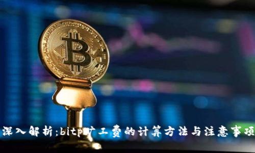 深入解析：bitp旷工费的计算方法与注意事项