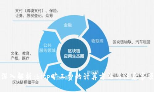 深入解析：bitp旷工费的计算方法与注意事项