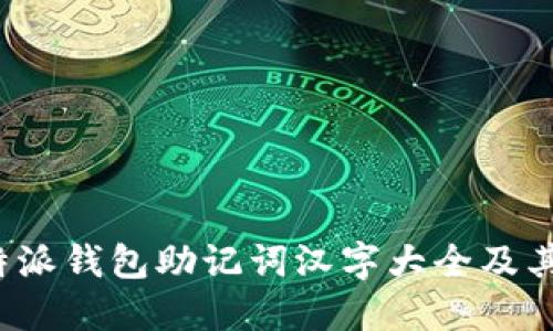 全方位解读b特派钱包助记词汉字大全及其安全使用方法