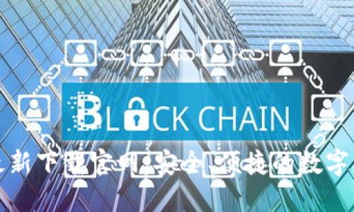 比特派钱包最新下载官网：安全、便捷的数字货币管理工具