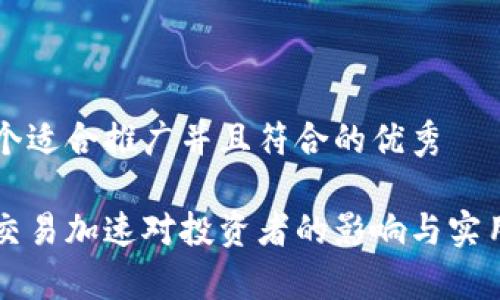 思考一个适合推广并且符合的优秀

比特派交易加速对投资者的影响与实用性分析