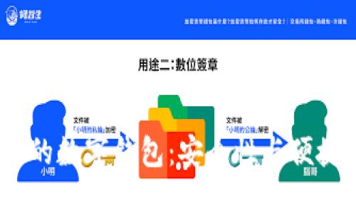 2023年最推荐的数字钱包：安全性与便捷性的完美结合