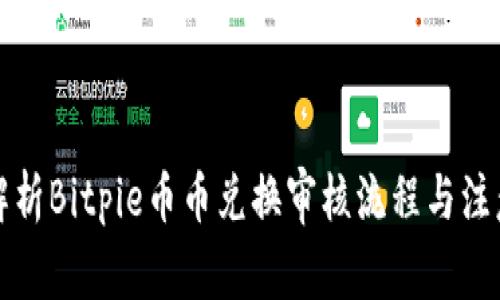 全面解析Bitpie币币兑换审核流程与注意事项