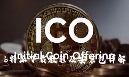 b特派下载教程及安装包详解