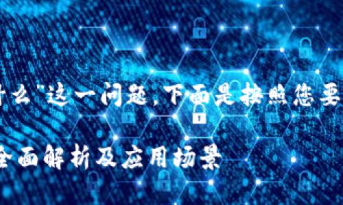 针对“b特派的trx是什么”这一问题，下面是按照您要求的格式进行的回答。

B特派的TRX是什么？全面解析及应用场景