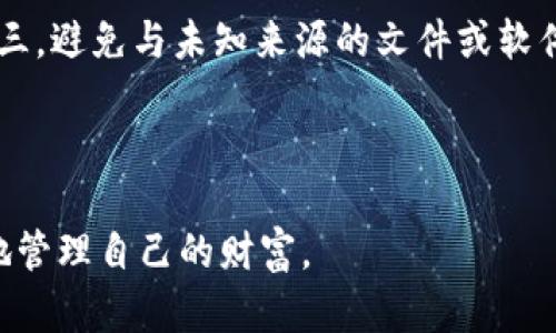 和关键词设置：

  如何安全有效地使用冷钱包进行加密货币存储？ / 

 guanjianci 冷钱包,加密货币,安全存储,数字资产 /guanjianci 

---

1. 什么是冷钱包？
冷钱包是用于存储加密货币的一种方式，其与互联网完全隔离，因此被认为是更安全的存储方式。冷钱包可以是硬件设备，比如 USB 驱动器、特定的硬件钱包（例如 Ledger 或 Trezor），也可以是纸质钱包，后者是将私钥打印在纸上并安全保存。这种方法使得黑客无法远程访问资产，对抗了在线攻击的风险。

2. 冷钱包的工作原理
冷钱包的工作原理基于私钥和公钥的机制。公钥是公开的，任何人都可以用来发送给你加密货币，而私钥则是唯一可以访问这些资产的密钥。冷钱包通过生成私钥和公钥对，将私钥存储在离线环境中，从而保证其不被黑客攻击。
在你需要转移资产或者进行交易时，可以将冷钱包连接到互联网，只做必要的交易，然后再将其断开。这种方法确保了私钥在大多数情况下都不接触互联网，从而提高了安全性。

3. 为什么选择冷钱包进行存储？
选择冷钱包进行加密货币存储有几个重要的原因：
ul
    listrong安全性：/strong冷钱包的最大优势就是安全性，因其处于离线状态，降低了被黑客攻击的风险。/li
    listrong长时间储存：/strong对于那些不打算频繁交易的投资者，冷钱包提供了一种低成本和安全的资产储存方式。/li
    listrong多种资产支持：/strong大多数冷钱包能够支持多种不同的加密货币，这使得投资者可以更加灵活地管理自己的资产。/li
/ul

4. 如何使用冷钱包？
使用冷钱包可能会略微复杂，尤其是对于初学者来说。以下是使用冷钱包的一般步骤：
ol
    listrong选择冷钱包类型：/strong确定你要使用哪种类型的冷钱包，通常为硬件钱包或纸质钱包。/li
    listrong创建钱包：/strong硬件钱包将提供创建钱包的选项，按照说明设置，记录下私钥和恢复种子词，并安全保存。/li
    listrong转移加密货币：/strong通过交易所或其他钱包将加密货币发送到冷钱包的公钥地址。/li
    listrong保持离线：/strong在完成所有交易后，务必将冷钱包从网络断开，保存在安全的地方。/li
/ol

5. 冷钱包的风险和注意事项
虽然冷钱包提供了高安全性，但依然有一些潜在风险，如：
ul
    listrong丢失或损坏：/strong如果冷钱包设备损坏或者丢失，而你没有备份私钥，资产将无法恢复。/li
    listrong社交工程攻击：/strong一些黑客可能会使用社交工程手段来窃取用户的信息，因此保持警惕非常重要。/li
    listrong不当操作：/strong操作不当可能导致资产损失，确保仔细阅读操作手册，并按步骤进行。/li
/ul

---

可能相关的问题及详细解答

h41. 冷钱包和热钱包的主要区别是什么？/h4
冷钱包（如硬件钱包和纸质钱包）是离线的，适合长期持有资产，安全性更高；热钱包（如手机和电脑上的钱包应用）是在线的，适合频繁交易，但安全性较低。热钱包通常易于使用，但可能面临黑客攻击的风险，而冷钱包更为安全却不方便交易。了解两者的优缺点，可以帮助投资者根据自己的需求选择适合的存储方式。

h42. 如何选择合适的冷钱包？/h4
选择冷钱包时需要考虑以下几个因素：首先要看钱包的兼容性，看是否支持你所持有的加密货币；其次要关注钱包的安全性和声誉，查看用户评价和网络反馈；最后，考虑钱包的易用性和价格，确保你能方便使用并在预算内。如果可能的话，选择知名品牌的硬件钱包，因为它们经过严格的安全审核，更为可靠。

h43. 冷钱包的私钥如何安全备份？/h4
私钥备份至关重要，两种主要的方法可以帮助你安全备份：第一，使用多个物理介质，比如将私钥写在纸上并分散保存在安全的地方，或者使用金属备份条。此外，必须确保备份不在任何联网设备上保存。第二，使用密码管理器来存储备份，但务必选择添加了强加密的管理器，并定期变更密码。这样，你就可以在丢失冷钱包的情况下安全恢复资产。

h44. 如何处理冷钱包的重置和恢复？/h4
冷钱包的重置和恢复过程根据不同钱包的品牌和类型有所不同。一般而言，重置首先需要找到硬件钱包上的重置按钮或通过应用程序进行，再按说明进行操作，这将擦除所有数据，恢复到出厂设置；恢复则通常需要在初始化时输入之前备份的恢复种子词，系统会重新生成你的私钥和钱包。务必遵循官方指南执行操作，以确保安全无误。

h45. 如何保障冷钱包的安全性？/h4
保障冷钱包安全可以从以下几个方面入手：第一，确保钱包设备的来源正规，从官方网站或认证渠道购买；第二，定期检查钱包的固件更新，保持最新版本；第三，避免与未知来源的文件或软件交互，确保设备保持清洁；最后，不要将私钥与任何人分享，并尽量在不联网的环境下进行交易。

---

以上是关于如何使用冷钱包以及相关问题的详细介绍。通过慎重选择和维护加密钱包资产，投资者可以在这个充满机遇和风险的数字资产时代，更加安全地管理自己的财富。