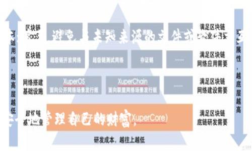 和关键词设置：

  如何安全有效地使用冷钱包进行加密货币存储？ / 

 guanjianci 冷钱包,加密货币,安全存储,数字资产 /guanjianci 

---

1. 什么是冷钱包？
冷钱包是用于存储加密货币的一种方式，其与互联网完全隔离，因此被认为是更安全的存储方式。冷钱包可以是硬件设备，比如 USB 驱动器、特定的硬件钱包（例如 Ledger 或 Trezor），也可以是纸质钱包，后者是将私钥打印在纸上并安全保存。这种方法使得黑客无法远程访问资产，对抗了在线攻击的风险。

2. 冷钱包的工作原理
冷钱包的工作原理基于私钥和公钥的机制。公钥是公开的，任何人都可以用来发送给你加密货币，而私钥则是唯一可以访问这些资产的密钥。冷钱包通过生成私钥和公钥对，将私钥存储在离线环境中，从而保证其不被黑客攻击。
在你需要转移资产或者进行交易时，可以将冷钱包连接到互联网，只做必要的交易，然后再将其断开。这种方法确保了私钥在大多数情况下都不接触互联网，从而提高了安全性。

3. 为什么选择冷钱包进行存储？
选择冷钱包进行加密货币存储有几个重要的原因：
ul
    listrong安全性：/strong冷钱包的最大优势就是安全性，因其处于离线状态，降低了被黑客攻击的风险。/li
    listrong长时间储存：/strong对于那些不打算频繁交易的投资者，冷钱包提供了一种低成本和安全的资产储存方式。/li
    listrong多种资产支持：/strong大多数冷钱包能够支持多种不同的加密货币，这使得投资者可以更加灵活地管理自己的资产。/li
/ul

4. 如何使用冷钱包？
使用冷钱包可能会略微复杂，尤其是对于初学者来说。以下是使用冷钱包的一般步骤：
ol
    listrong选择冷钱包类型：/strong确定你要使用哪种类型的冷钱包，通常为硬件钱包或纸质钱包。/li
    listrong创建钱包：/strong硬件钱包将提供创建钱包的选项，按照说明设置，记录下私钥和恢复种子词，并安全保存。/li
    listrong转移加密货币：/strong通过交易所或其他钱包将加密货币发送到冷钱包的公钥地址。/li
    listrong保持离线：/strong在完成所有交易后，务必将冷钱包从网络断开，保存在安全的地方。/li
/ol

5. 冷钱包的风险和注意事项
虽然冷钱包提供了高安全性，但依然有一些潜在风险，如：
ul
    listrong丢失或损坏：/strong如果冷钱包设备损坏或者丢失，而你没有备份私钥，资产将无法恢复。/li
    listrong社交工程攻击：/strong一些黑客可能会使用社交工程手段来窃取用户的信息，因此保持警惕非常重要。/li
    listrong不当操作：/strong操作不当可能导致资产损失，确保仔细阅读操作手册，并按步骤进行。/li
/ul

---

可能相关的问题及详细解答

h41. 冷钱包和热钱包的主要区别是什么？/h4
冷钱包（如硬件钱包和纸质钱包）是离线的，适合长期持有资产，安全性更高；热钱包（如手机和电脑上的钱包应用）是在线的，适合频繁交易，但安全性较低。热钱包通常易于使用，但可能面临黑客攻击的风险，而冷钱包更为安全却不方便交易。了解两者的优缺点，可以帮助投资者根据自己的需求选择适合的存储方式。

h42. 如何选择合适的冷钱包？/h4
选择冷钱包时需要考虑以下几个因素：首先要看钱包的兼容性，看是否支持你所持有的加密货币；其次要关注钱包的安全性和声誉，查看用户评价和网络反馈；最后，考虑钱包的易用性和价格，确保你能方便使用并在预算内。如果可能的话，选择知名品牌的硬件钱包，因为它们经过严格的安全审核，更为可靠。

h43. 冷钱包的私钥如何安全备份？/h4
私钥备份至关重要，两种主要的方法可以帮助你安全备份：第一，使用多个物理介质，比如将私钥写在纸上并分散保存在安全的地方，或者使用金属备份条。此外，必须确保备份不在任何联网设备上保存。第二，使用密码管理器来存储备份，但务必选择添加了强加密的管理器，并定期变更密码。这样，你就可以在丢失冷钱包的情况下安全恢复资产。

h44. 如何处理冷钱包的重置和恢复？/h4
冷钱包的重置和恢复过程根据不同钱包的品牌和类型有所不同。一般而言，重置首先需要找到硬件钱包上的重置按钮或通过应用程序进行，再按说明进行操作，这将擦除所有数据，恢复到出厂设置；恢复则通常需要在初始化时输入之前备份的恢复种子词，系统会重新生成你的私钥和钱包。务必遵循官方指南执行操作，以确保安全无误。

h45. 如何保障冷钱包的安全性？/h4
保障冷钱包安全可以从以下几个方面入手：第一，确保钱包设备的来源正规，从官方网站或认证渠道购买；第二，定期检查钱包的固件更新，保持最新版本；第三，避免与未知来源的文件或软件交互，确保设备保持清洁；最后，不要将私钥与任何人分享，并尽量在不联网的环境下进行交易。

---

以上是关于如何使用冷钱包以及相关问题的详细介绍。通过慎重选择和维护加密钱包资产，投资者可以在这个充满机遇和风险的数字资产时代，更加安全地管理自己的财富。