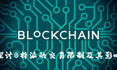 探讨B特派的交易限制及其影响