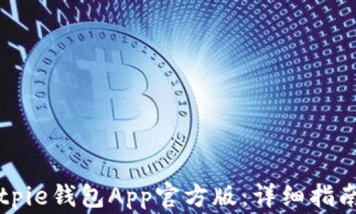 
    如何下载Bitpie钱包App官方版：详细指南与常见问题解答