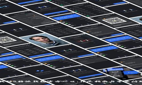 如何找到B特派钱包官方入口：详尽指南与常见问题解答