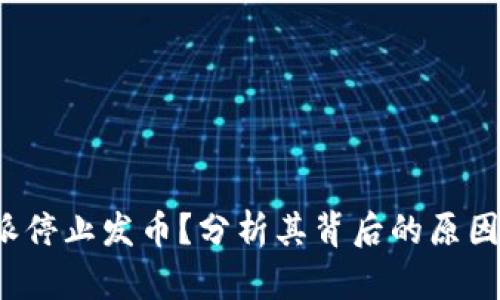 为什么b特派停止发币？分析其背后的原因与未来趋势