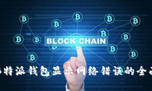 解决B特派钱包显示网络错误的全面指南