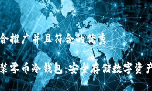 思考一个适合推广并且符合的优秀

如何轻松安装零币冷钱包：安全存储数字资产的终极指南